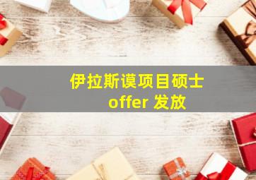 伊拉斯谟项目硕士 offer 发放